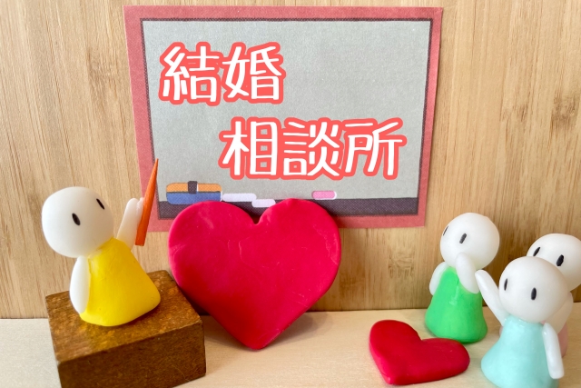 結婚相談所って本当に出会えるの？正直にお答えします